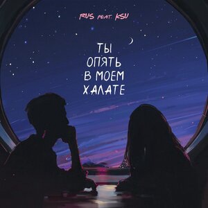 Ты опять в моём халате