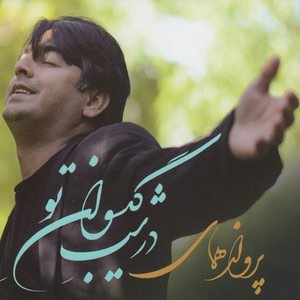 Shaban Aheste Migeryam