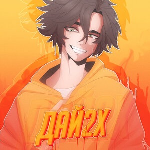 Дай2x