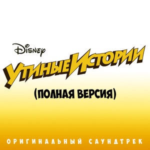 DuckTales (Extended Version)