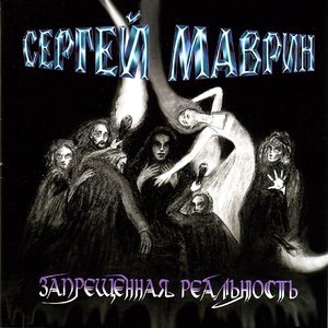 Запрещённая реальность