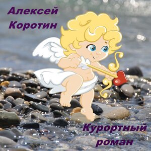 Курортный роман