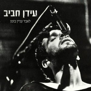 עכשיו או לעולם