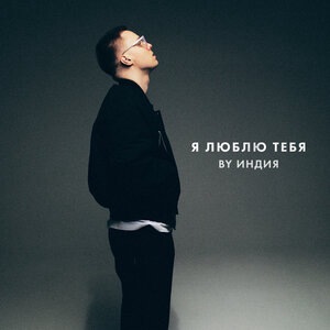 я люблю тебя