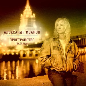 Февраль