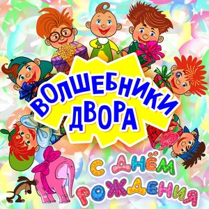 С Днём рождения