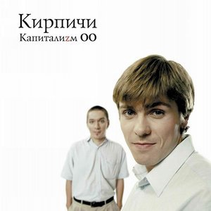 Капиталиzм