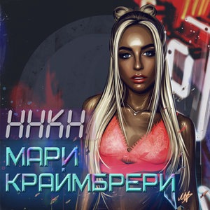Полюби меня пьяную