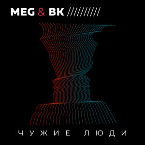 Чужие люди