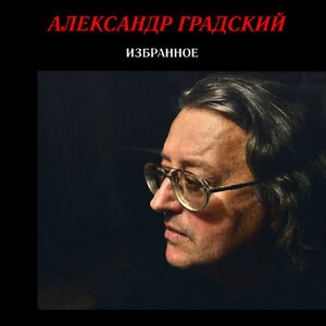 Хит (Мы налили красного вина…)