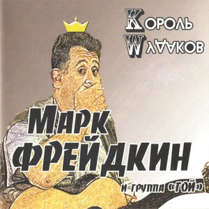 Песня о преждевременном семяизвержении