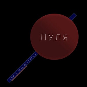 Пуля