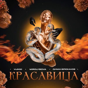 Красавица
