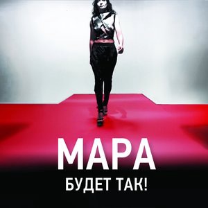 Будет так!