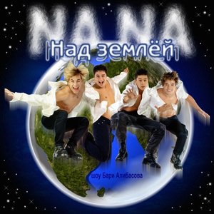 Над землёй