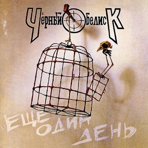 Еще один день (День прошел, а ты все жив)