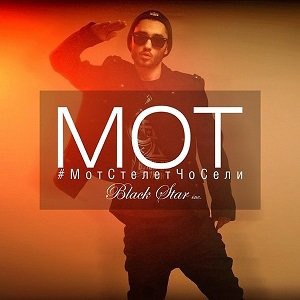 #МотСтелетЧоСели