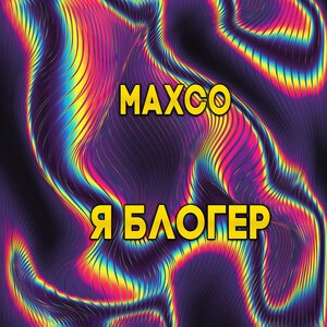 Я блогер