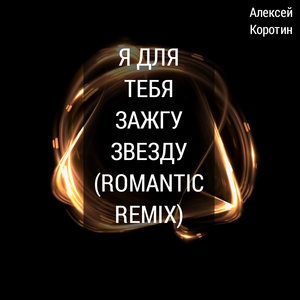 Я для тебя зажгу звезду