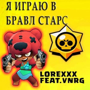 Я играю в бравл старс