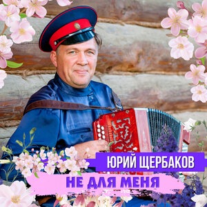 Не влюбляйтесь в молодость ребятушки