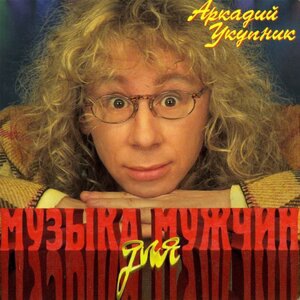 Я на тебе никогда не женюсь