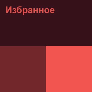 Я не твоя