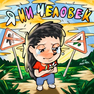 С дырочкой в правом боку