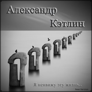 Я ненавижу эту жизнь