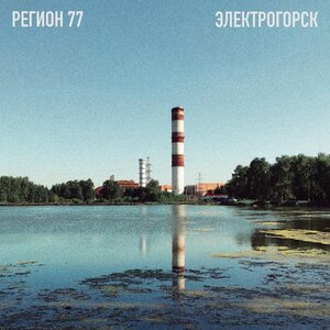 Электрогорск