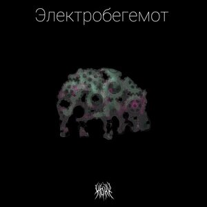 Электробегемот