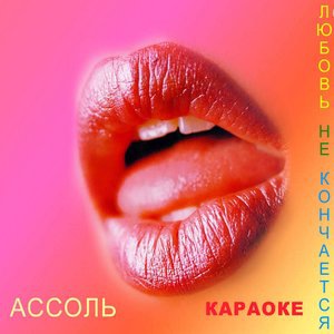 Сердце Ассоль