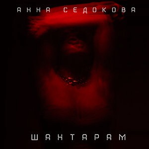 Шантарам