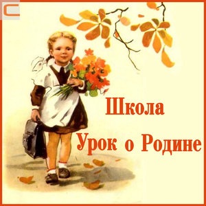 Школьный вальс