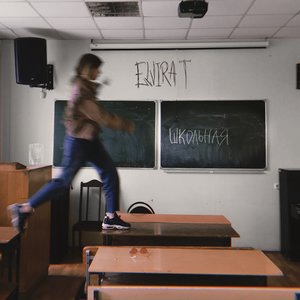 Школьная