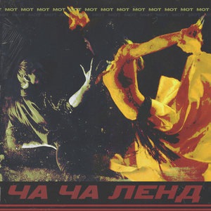 Ча-ча ленд