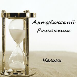 Часики