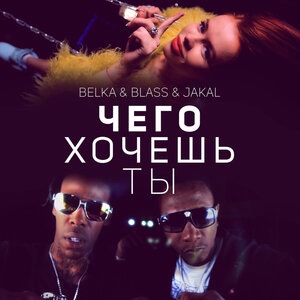 ЧЕГО ХОЧЕШЬ ТЫ