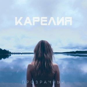 Через поле