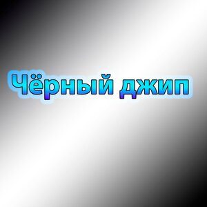 Чёрный джип