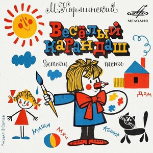 Песенка Веселого карандаша