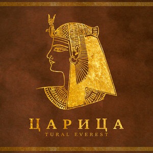 Царица