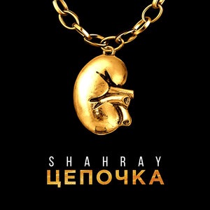 Цепочка