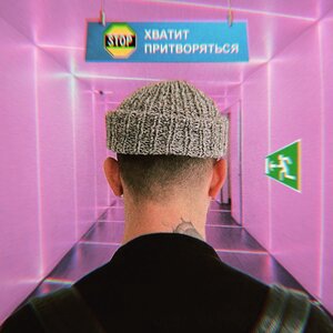 Хватит притворяться