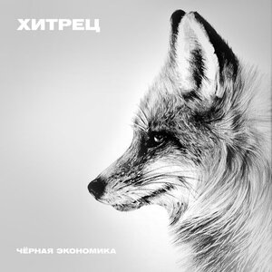 Хитрец