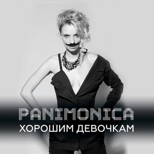 Хорошим девочкам