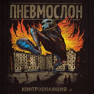 Финита Ля Комедия