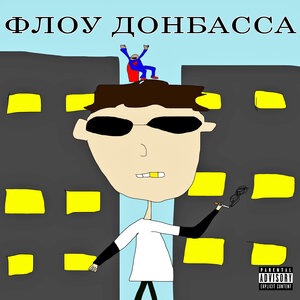 Флоу Донбасса