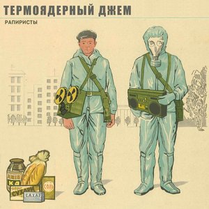 Рапиристы (Рэп Пик 91)