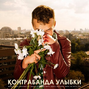 Улыбка